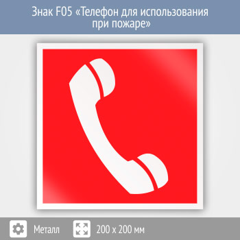 Знак F05 «Телефон для использования при пожаре (в том числе телефон прямой связи с пожарной охраной)» (металл, 200х200 мм)